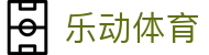 乐动体育（中国）官网 - 多端赛事同步观看